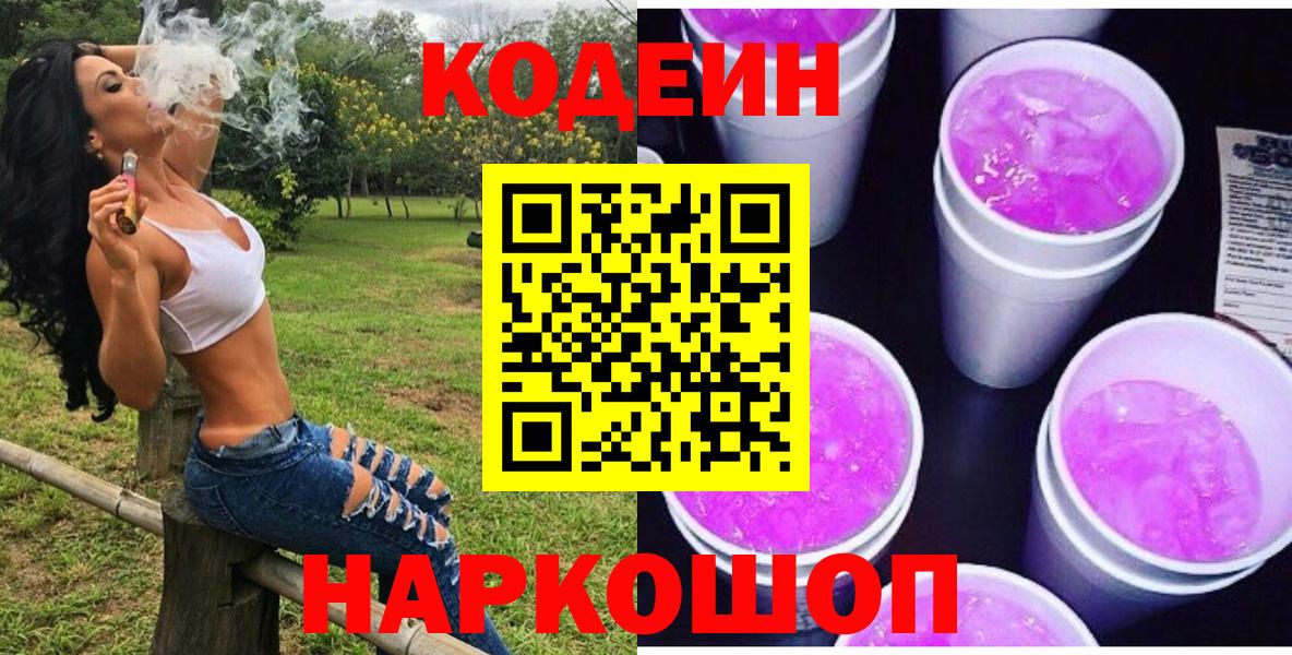 Киселёвск  Кодеин напиток Lean (лин)  Кодеиновый сироп Lean Purple Drank  Вход с VPN 